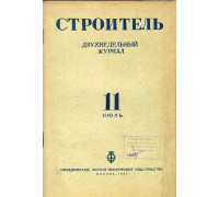 Строитель. Журнал. № 11, 1937 г.