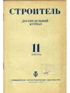 Строитель. Журнал. № 11, 1937 г.