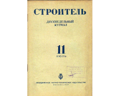 Строитель. Журнал. № 11, 1937 г.