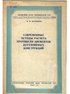 Современные методы расчета прочности элементов деревянных конструкций