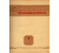 Строительная промышленность № 8. 1953 год