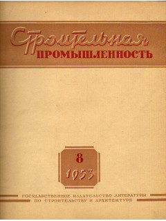 Строительная промышленность № 8. 1953 год