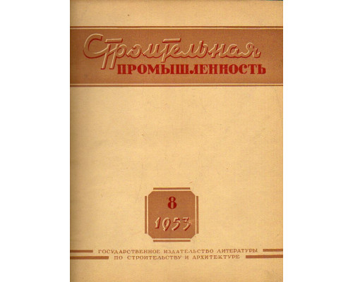 Строительная промышленность № 8. 1953 год