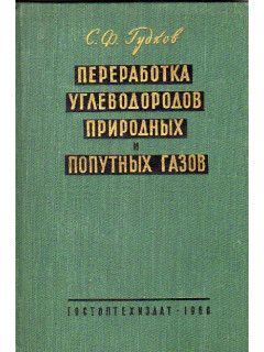 Переработка углеводородов природных и попутных газов