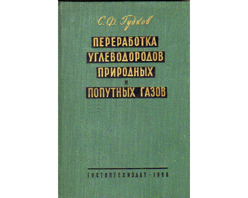 Переработка углеводородов природных и попутных газов