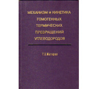 Механизм и кинетика гомогенных термических превращений углеводородов