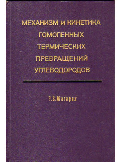 Механизм и кинетика гомогенных термических превращений углеводородов