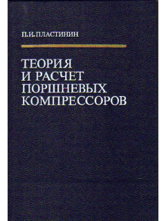 Теория и расчет поршневых компрессоров