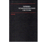 Химико-технологические системы. Синтез, оптимизация и управление