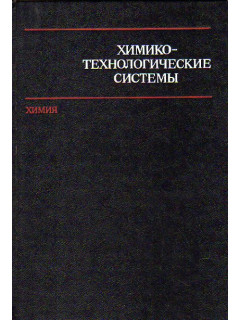 Химико-технологические системы. Синтез, оптимизация и управление