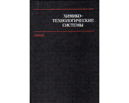 Химико-технологические системы. Синтез, оптимизация и управление