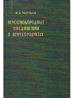 Неуглеводородные соединения в нефтепродуктах