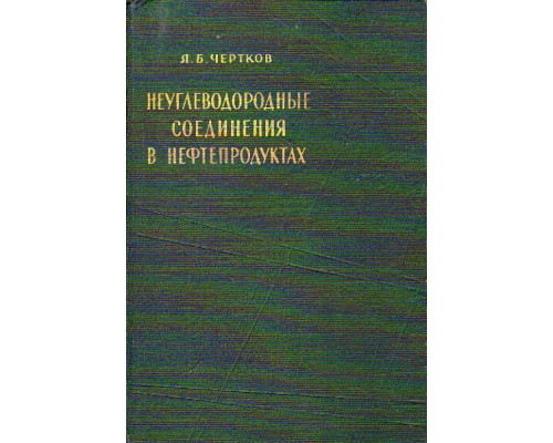 Неуглеводородные соединения в нефтепродуктах