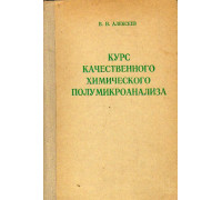 Курс качественного химического полумикроанализа.