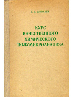 Курс качественного химического полумикроанализа.