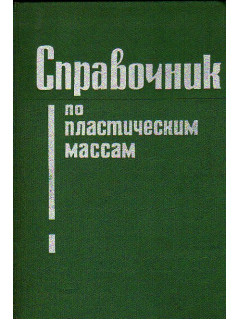 Справочник по пластическим массам. В двух томах. Том 1