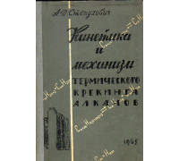 Кинетика и механизм термического крекинга алканов. Часть I