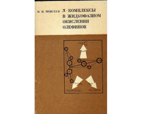 П — комплексы в жидкофазном окислении олефинов