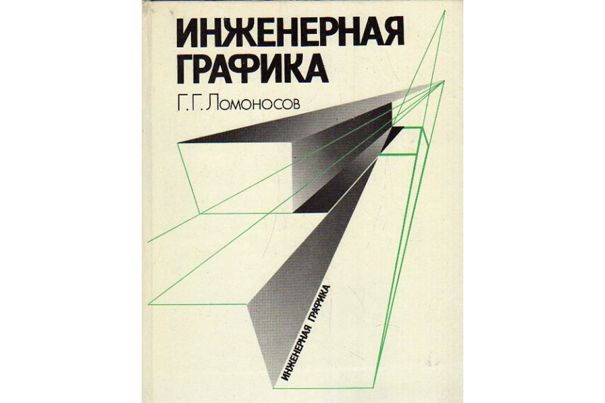 Книга engineering. Инженерная Графика книга. Инженерная Графика учебное пособие. Учебник по инженерной графике для техникумов. Учебники Графика.