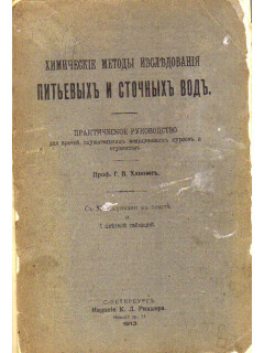Химические методы исследования питьевых и сточных вод. С 58 рисунками в тексте и 1 цветной таблицей