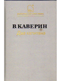 Два капитана