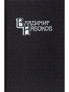 Собрание сочинений в четырех томах. Том 1