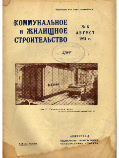 Коммунальное и жилищное строительство. Журнал. №8. Август