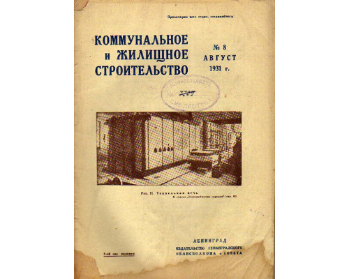 Коммунальное  и жилищное строительство. Журнал. №8. Август