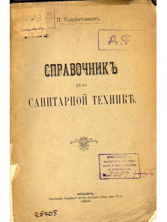Справочник по санитарной технике