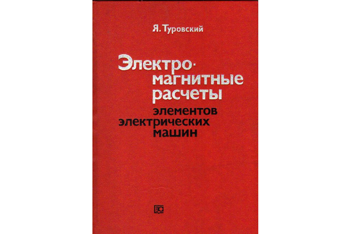 Книга Электромагнитные расчеты элементов электрических машин (Туровский Я.)  1986 г. Артикул: 11178097 купить