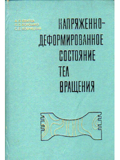 Напряженно-деформированное состояние тел вращения