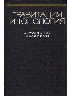 Гравитация и топология. Актуальные проблемы