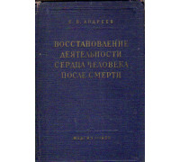 Восстановление деятельности сердца человека после смерти