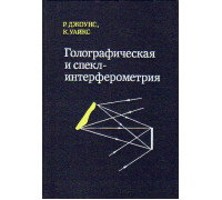 Голографическая и спекл-интерферометрия