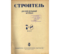 Строитель. Журнал. № 7-8, 1937 г.