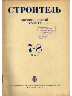 Строитель. Журнал. № 7-8, 1937 г.