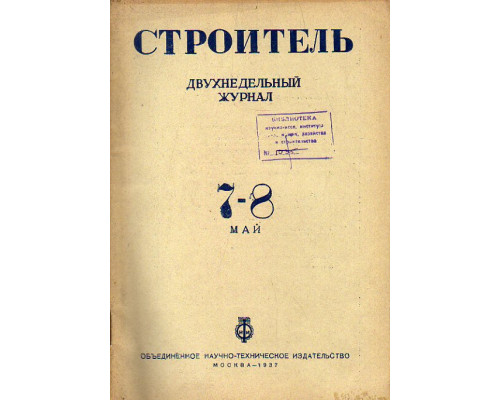 Строитель. Журнал. № 7-8, 1937 г.