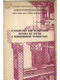 Устройство для испытания бетона на изгиб с повышенной точностью