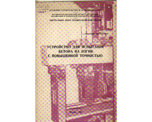 Устройство для испытания бетона на изгиб с повышенной точностью