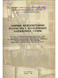 Сборные железобетонные резервуары с последующим напряжением стенок
