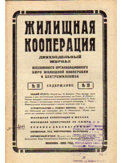 Жилищная кооперация. Двухнедельный журнал. № 10. 1925