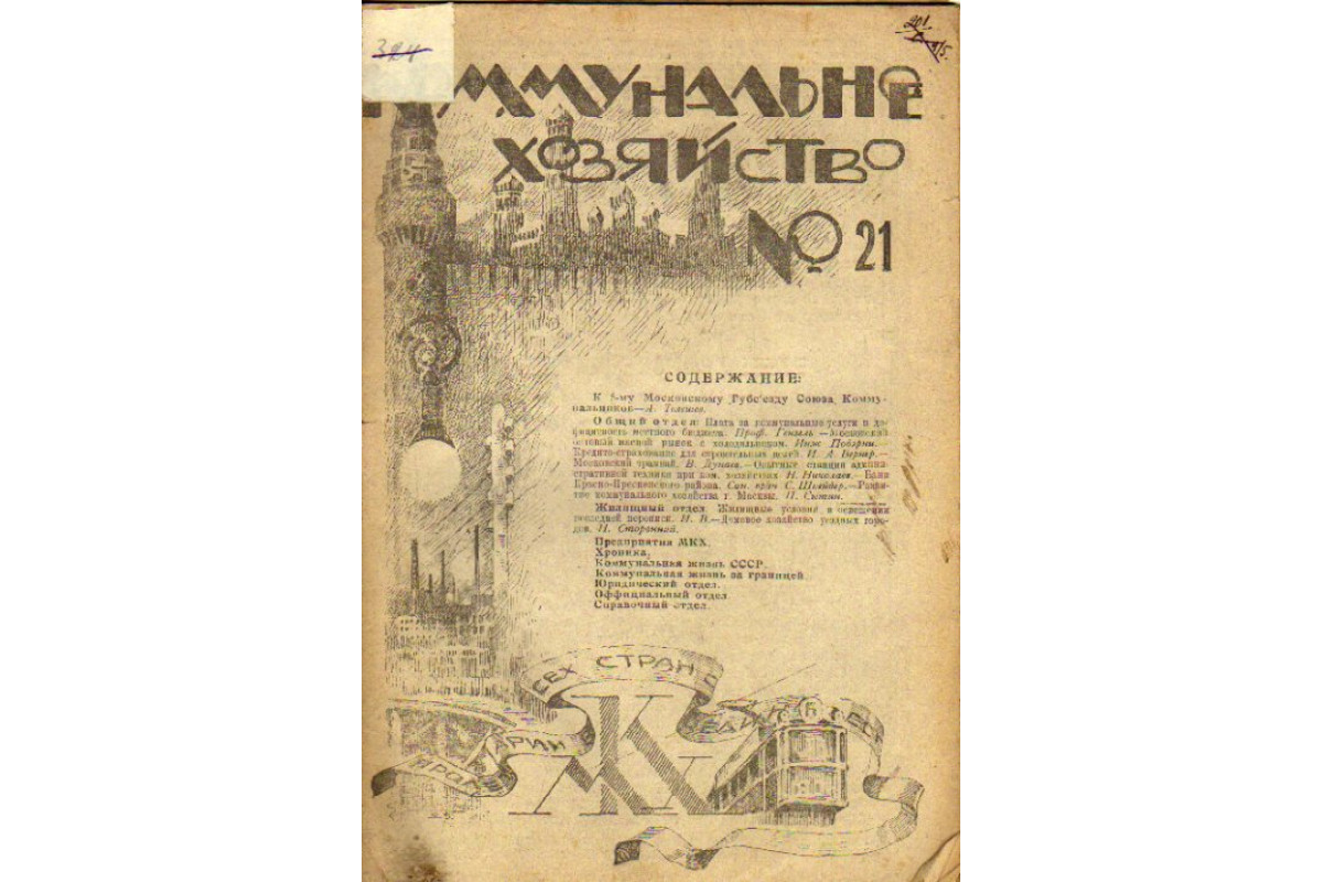 Коммунальное хозяйство. Журнал. 1923 год №21