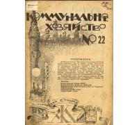 Коммунальное хозяйство. Журнал.  1923 год №22
