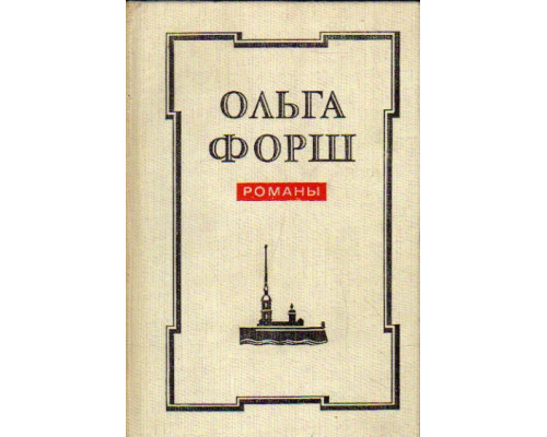 Романы: Одеты камнем. Радищев. Михайловский замок 