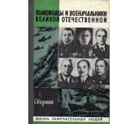 Полководцы и военачальники Великой Отечественной