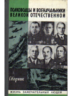 Полководцы и военачальники Великой Отечественной