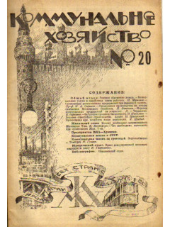 Коммунальное хозяйство. Журнал. 1923 год №20