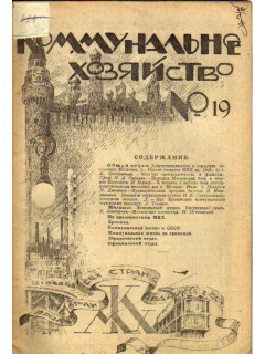 Коммунальное хозяйство. Журнал. 1923 год №19