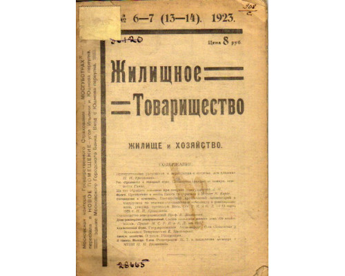 Жилищное товарищество — жилище и хозяйство. 1923 год, № 13-14