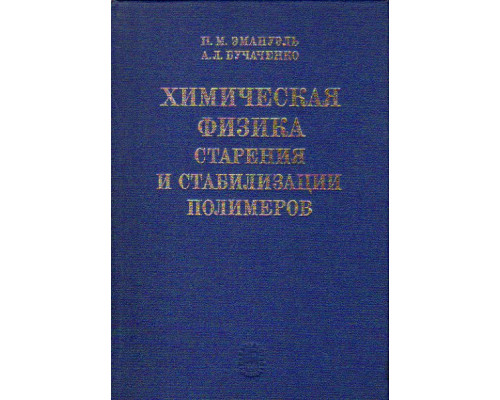 Химическая физика старения и стабилизации полимеров